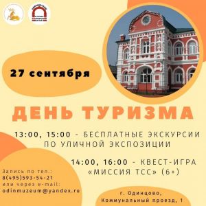 Всемирный день туризма в Одинцовском музее