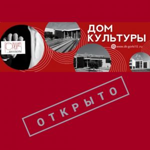 Новое здание Горковского Дома культуры открыто