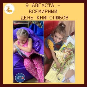 9 августа – Всемирный день книголюбов