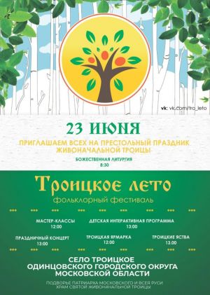 23 июня в селе Троицкое пройдет фольклорный фестиваль «Троицкое лето»