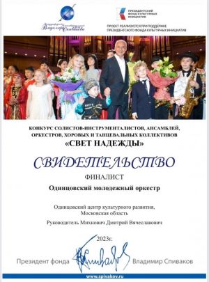 Поздравляем Одинцовский Молодёжный оркестр!