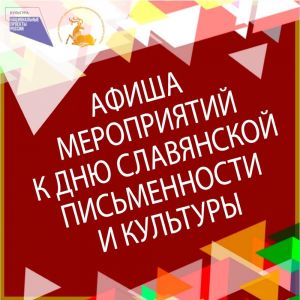 Мероприятия в учреждениях культуры Одинцовского городского округа ко Дню славянской письменности и культуры