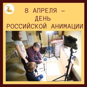 8 апреля – День российской анимации