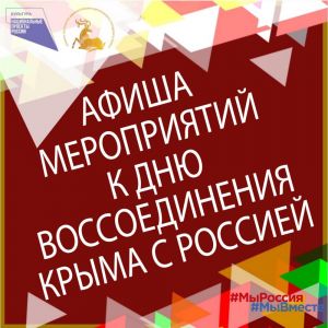 Афиша мероприятий к 9-й годовщине возвращения Крыма в состав России