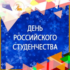 Мероприятия ко Дню российского студенчества в Одинцовском городском округе 