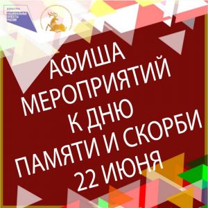 Мероприятия в учреждениях культуры Одинцовского городского округа  в День памяти и скорби 22 июня