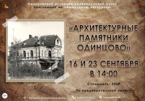Одинцовский историко-краеведческий музей приглашает на экскурсии по городу
