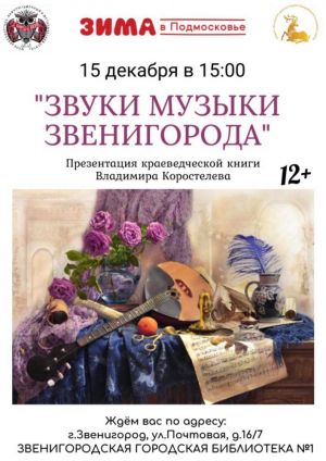 15 декабря в Звенигороде состоится презентация книги В.Коростелева "Звуки музыки Звенигорода"