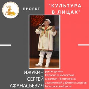 Сергей Афанасьевич Ижукин – герой проекта «Культура в лицах»