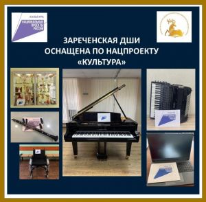 Зареченская детская школа искусств получила новые музыкальные инструменты и интерактивное оборудование по нацпроекту «Культура»
