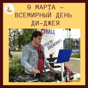 9 марта – Всемирный день ди-джея