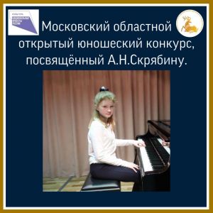 Пианистка из Наро-Осанова – бронзовый призёр