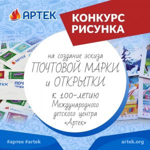 Международный детский центр «Артек» объявляет конкурс на создание эскиза почтовой марки и открытки