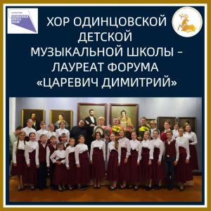 Одинцовский хор – лауреат форума «Царевич Димитрий»