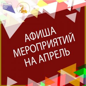 Афиши платных мероприятий в учреждениях культуры Одинцовского городского округа в апреле