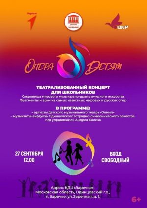 27 сентября в Заречье  пройдет первый концерт проекта «Опера – детям»!