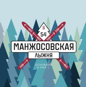 31 декабря в Одинцовском парке культуры, спорта и отдыха состоится 54  Манжосовская гонка