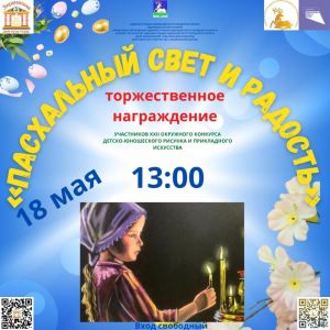 18 мая открывается выставка работ участников  XXII окружного конкурса "Пасхальный свет и радость"  