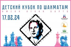 Звенигородский шахматный клуб приглашает на Детский кубок по шахматам имени Агнии Барто