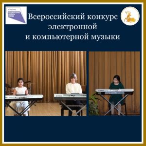 Лесногордские музыканты – призёры конкурса электромузыки
