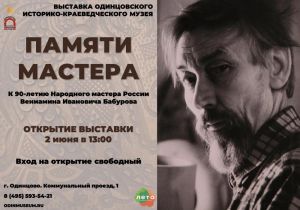 Выставка к 90-летию Народного мастера Вениамина Бабурова открывается в Одинцовском историко-краеведческом музее