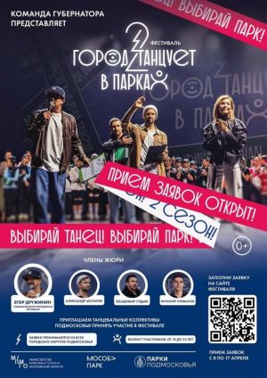 В Московской области стартует приём заявок на участие в конкурсе "Город танцует в парках"