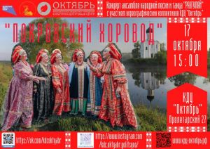 «Покровский хоровод» – концерт в Голицыне