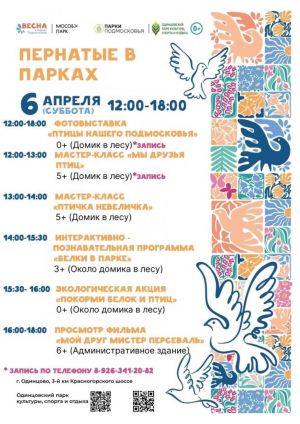 «Пернатые в парках»: 6 апреля в парках Одинцовского городского округа пройдут мероприятия к Международному Дню птиц