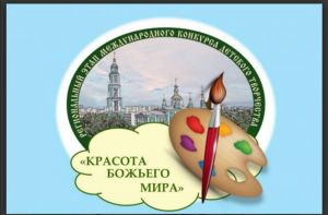 Международный конкурс детского творчества «Красота Божьего мира»