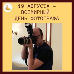 19 августа – Всемирный день фотографии