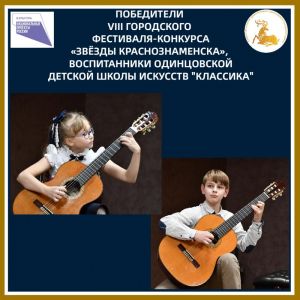 Победа одинцовских гитаристов в «Звёздах Краснознаменска»