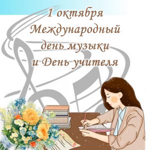 1 октября – особенный день для всех, кто связан с музыкой!