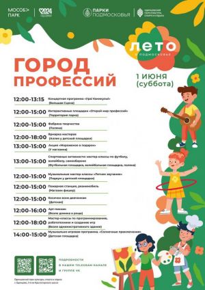 В парках Одинцовского городского округа 1 июня появятся «Города профессий»
