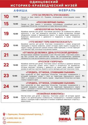 Афиша мероприятий Одинцовского историко-краеведческого музея в феврале