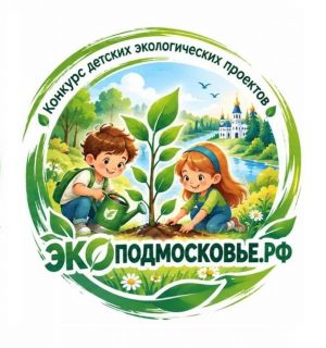 Конкурс детских творческих эко проектов Московской области «ЭКОПОДМОСКОВЬЕ-2026»