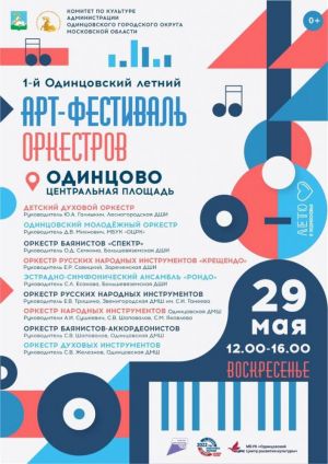 Арт-фестиваль ОРКЕСТРОВ. Впервые в нашем округе!
