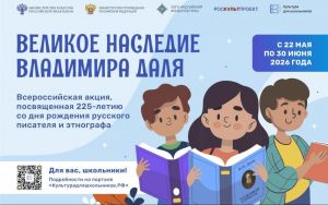 Стартует всероссийская акция «Великое наследие Владимира Даля»