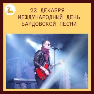 22 декабря – Международный день бардовской песни
