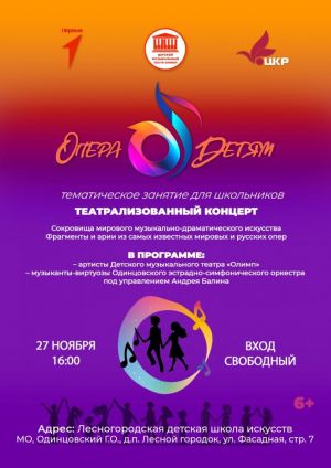 27 ноября «Опера-детям» в Сколково и Лесном городке