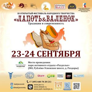 В парке активного отдыха «Раздолье» 23 и 24 сентября пройдет III Открытый фестиваль народного творчества «Лапоть & Валенок»