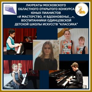 Одинцовские пианисты – лауреаты областного конкурса