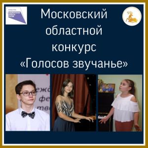 Одинцовские вокалисты звонко прозвучали на конкурсе
