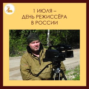 1 июля – День режиссёра в России