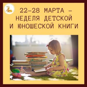 22–28 марта — Неделя детской и юношеской книги