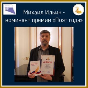 Михаил Ильин. Премия «Поэт года»