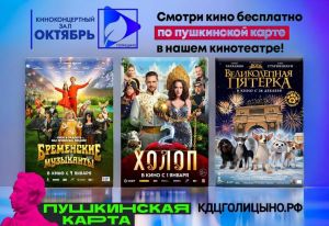 Киноконцертный зал «Октябрь» приглашает на кинопремьеры 2024 года по Пушкинской карте