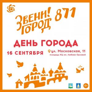 16 СЕНТЯБРЯ - ДЕНЬ ГОРОДА ЗВЕНИГОРОДА