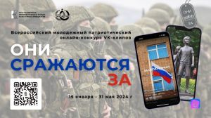 Продолжается приём заявок на Всероссийский молодежный патриотического онлайн-конкурс VK-клипов «Они сражаются за» 