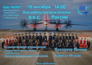 Концерт Ансамбля песни и пляски Воздушно-космических сил России