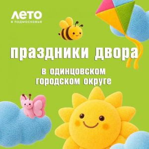 Лето в движении: «Праздники двора»